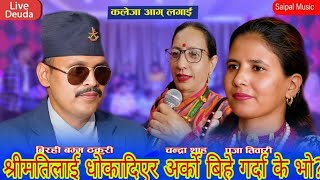 बुढाले अर्को बिहे गरेपछी  New Live Deuda 2081 Birahi Bamma Thakuri Vs Puja Tiwari Chandra Shaha [upl. by Rheims288]