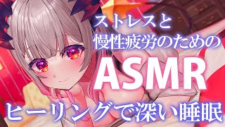 【ASMR】ヒーリングで癒す！ストレスと慢性疲労に深い睡眠。これでやっと寝れる！スクラブ・タッピング・もみほぐしSleep Fast Tonight Intense Relaxation【周防パトラ】 [upl. by Cristin]