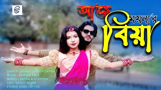 আজ ময়নার বিয়ে ii Aj moynar biya ii Dance song [upl. by Melac]