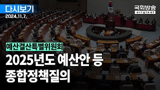 국회방송 생중계 예산결산특별위원회  2025년도 예산안 등 종합정책질의 1부 24117 [upl. by Ycnaf]