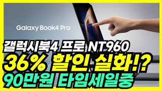 👍대박 36 미친 세일👍 삼성전자 갤럭시북4 프로 NT960 90만원 초특급 세일🔥AI 노트북 사무용 대학생 터치스크린 노트북 갤럭시북 프로 태블릿 노트북 삼성 노트북 [upl. by Aitetel987]