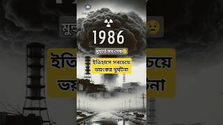 সবচেয়ে ভয়ংকর দুর্ঘটনামুহুর্তে সব শেষChernobyl nuclear accident youtubeshorts history ukraine [upl. by Corell667]