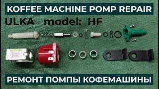 Ремонт насоса кофемашины Ремонт помпы кофемашины ULKA HF PUMP REPAIR [upl. by Atinomar977]