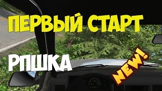 Beam NG DRIVE  Первый старт РПшка [upl. by Anevad963]