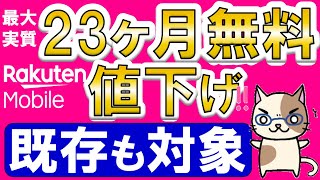 楽天モバイルの値下げが凄い！三木谷社長キャンペーンで最大16ヶ月、紹介キャンペーンで最大23ヶ月無料！！ [upl. by Collette]