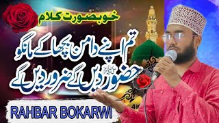 Tum Apna Daman Bicha ke Mango  New Naat 2025  By Rahbar Bokarwi  rahbarbokarwi [upl. by Rycca815]