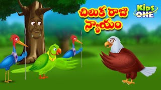 చిలుక రాజు న్యాయం  Telugu Stories  Parrot King Justice Story  Telugu Kathalu  Stories in Telugu [upl. by Eihs]