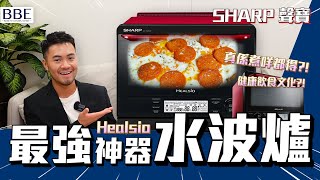 【電器介紹】最強 聲寶SHARP水波爐  AX1700RR 31公升 Healsio 親身示範 整薄餅 點心 健康飲食文化｜BBE全港最大嵌入式廚電專門店 [upl. by Enahpets]