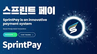 출시1년 성장중인 코인 스프린트페이 SprintPaySPRX 소개 채굴 [upl. by Falcone]