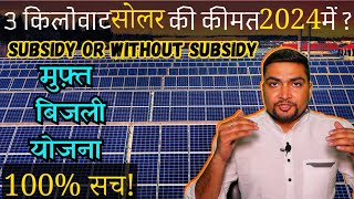 3 किलोवाट सोलर की कीमत 2024 में कितनी है  3kW Solar Power System Cost in 2024  Subsidy [upl. by Tol]