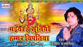 मैथिली देवीगीत  मैया हे सुनियो हम्मर विपतिया  Dilip Darbhangiya Devi Geet  Maithili Song 2023 [upl. by Remat]