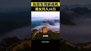 美女假期去旅遊，發現了新商機月入20萬 商業思維 商業模式 創業 [upl. by Ajax233]