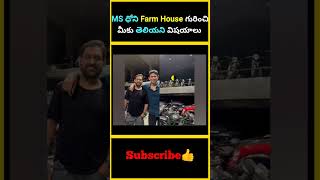 MS ధోని Farm House గురించి మీకు తెలియని విషయాలు  factsmaavalite msdhoni [upl. by Nakre]