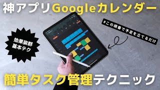 【神アプリ】仕事の生産性が上がる！失敗しないGoogleカレンダーの使い方【スケジュール管理】 [upl. by Lyndsie884]