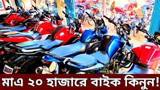 মাএ ২০ হাজারে বাইক🔥Used bike New Collection🔥Second hand bike price Bangladesh 2024 [upl. by Ahtnahc]