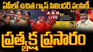 🔴LIVE ఏపీలో ఉచిత గ్యాస్ సిలిండర్ పంపిణీ ప్రత్యక్ష ప్రసారం  Free Gas Cylinder Scheme AP  ABN [upl. by Atilef]