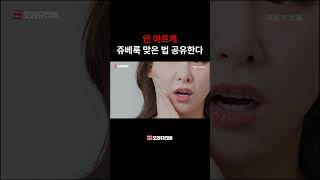 쥬베룩 안 아프게 맞는 방법 공유한다 캡션 확인  dermatology shrots skincare [upl. by Ardnaiek558]