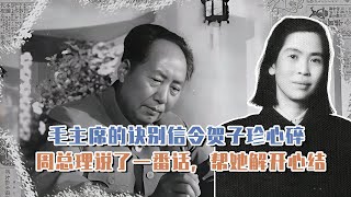 毛主席的訣別信令賀子珍心碎，周總理說了一番話，幫她解開心結 長征 革命 紀錄片 文學 創作 [upl. by Adham]