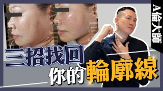 三招找回你的輪廓線，不用左臉右臉找不到臉｜A倫大師 阮丞輝 [upl. by Ahk]