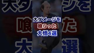 大ダメージを喰らった大悟4選 [upl. by Herzberg]