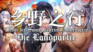 【Die LandpartieWenn die Sonne scheint Annemarie】乡野之行 [upl. by Batha]