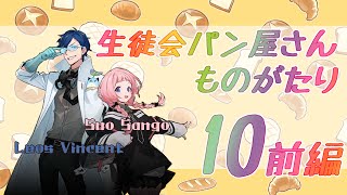 【にじGTA切り抜き】生徒会パン屋さんものがたり10前編【周央サンゴレオス・ヴィンセント】 [upl. by Ennaeiluj]