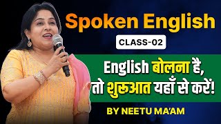 Spoken English Class 02 🔥  English बोलना है तो शुरुआत यहाँ से करें   Neetu Singh Maam [upl. by Epoh]