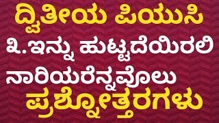 INNU HUTTADEYIRALI NARIYARENNAVOLU  2nd PUC  KANNADA POEM QUESTION AND ANSWER EXPLAINED [upl. by Yssirk]