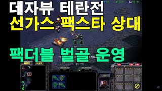 데자뷰 테란전 선가스 팩스타 상대 [upl. by Ariak]