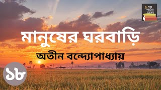 মানুষের ঘরবাড়ি  অতীন বন্দ্যোপাধ্যায়  Part 18  Manusher Ghorbari  Bengali Audiobook [upl. by Nodal]