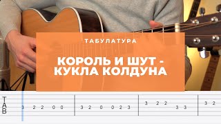 Король и Шут  Кукла колдуна Разбор на гитаре Табы  УРОКИ ГИТАРЫ [upl. by Katz264]