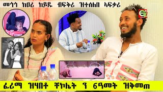 ፍቅረይ ንዓየይ ልዕሊ ኮከብን ፀሓይን እያ ተብርሃለይ። 1ፍንጃል ቡና ን2ኦም ይጥቀሙ ኣብ ዝኮነ እዋን ። ጥዑማት ሰብ ፍቅሪ lela Show [upl. by Oicnoel]