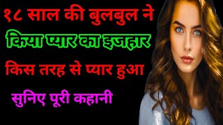 18 साल की लड़की ने किया प्यार का इजहार love story  emotional story  moral story  hindi stories [upl. by Iorgos642]