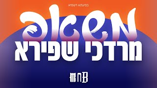 מרדכי שפירא  משאפ [upl. by Kinson]