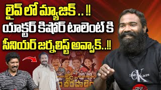 Actor Kishore Kumar Magic In Live  CO Kancherapalem Movie Actor Kishore Kumar Interview Wild Wolf [upl. by Ssor]