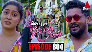 Kiya Denna Adare Tharam කියා දෙන්න ආදරේ තරම්  Episode 804  15th July 2024  Sirasa TV [upl. by Atiuqes505]