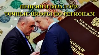 ПЕНСИЯ в 2024 году ТОЧНЫЕ цифры по регионам [upl. by Niehaus]