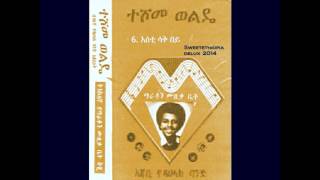 06 Teshome Wolde With Dahlak Band Ethiopia  ተሾመ ወልዴ በዝነኛው ዳህላክ ባንድ አጃቢነት  እስቲ ሳቅ በይ [upl. by Hatty]