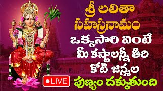 LIVE  అష్టమి రోజు లలిత సహస్రనామం విన్న చదివిన కష్టాలు తీరిపోతాయి  Lalitha Sahasra Namam [upl. by Soilissav]