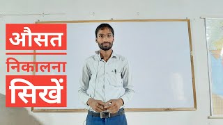 learn average in math  part 1 basic class।औसत निकालने सीखे। For all competitive exams [upl. by Atikkin]