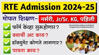 RTE Admission 202425 फॉर्म कधी कागदपत्रे वयाची अट  RTE 25 Admission 2024 in Maharashtra [upl. by Haneen]