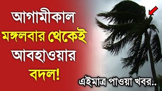 আবহাওয়ার খবর আজকের  মঙ্গলবার থেকে আবহাওয়ার বদল  Bangladesh weather Report today Weather [upl. by Chaker]