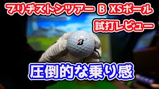 ブリヂストンツアーB XSボール試打レビュー【圧倒的な乗り感と超スピン系ボール】 [upl. by Yeldar]