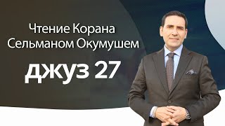 джуз 27 – Чтение Корана Сельманом Окумушем [upl. by Viquelia]