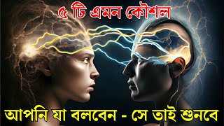 আপনি যা বলবেন  লোকেরা তাই শুনবে  5 SECRETS TO CONTROL OTHERS MIND [upl. by Raseac]