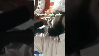 দোয়াটি বেশি করে পড়ুন mizanurrahmanazhari shorts দোয়া [upl. by Oicam]