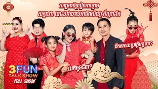 FULLSHOW Ep6 សម្រេចចិត្តរៀបការភ្លាម សក្ខណា បោះបង់ចោលអាជីពសិល្បៈក៏ព្រោះតែ 3FUN [upl. by Aerdnaxela]