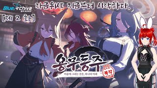 〔블루 아카이브〕 용무동주 마음에 그리는 것은 하나의 미래  〔제 2 화〕 자금위시 지금부터 시작한다 [upl. by Rist]