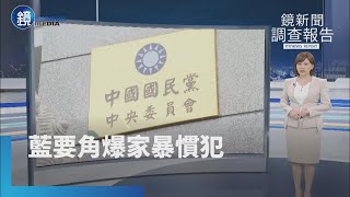 【鏡新聞調查報告】藍營大咖驚傳慣性家暴！ 飆三字經羞辱妻子、手機砸兒｜鏡週刊X鏡新聞 [upl. by Ithsav]