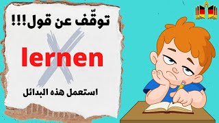 توقف عن تكرار الفعل quot LERNENquot في اللغة الألمانية  Die besten Alternativen für LERNEN [upl. by Adnilemre572]